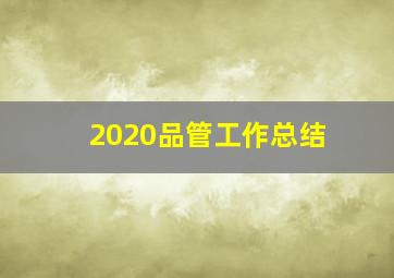 2020品管工作总结