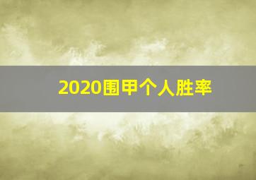 2020围甲个人胜率