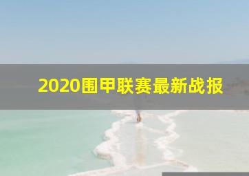 2020围甲联赛最新战报