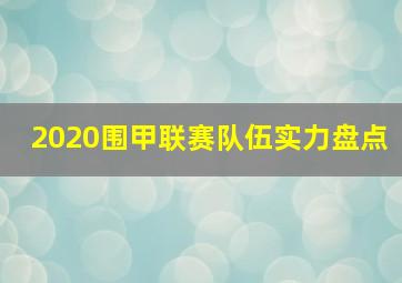 2020围甲联赛队伍实力盘点