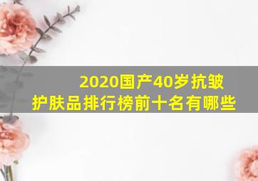 2020国产40岁抗皱护肤品排行榜前十名有哪些