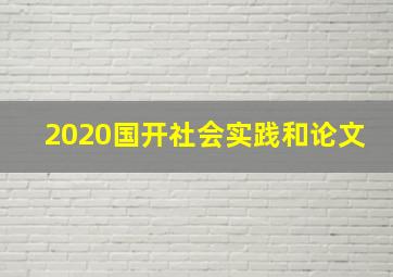 2020国开社会实践和论文