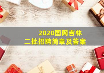 2020国网吉林二批招聘简章及答案