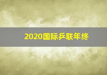 2020国际乒联年终