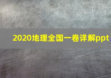 2020地理全国一卷详解ppt