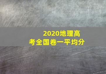 2020地理高考全国卷一平均分