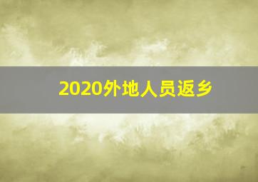 2020外地人员返乡