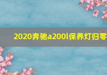 2020奔驰a200l保养灯归零