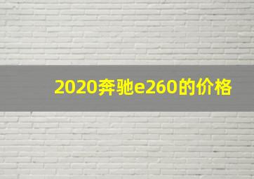 2020奔驰e260的价格