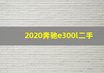 2020奔驰e300l二手