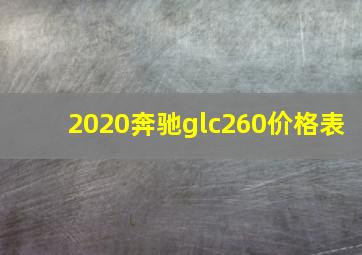 2020奔驰glc260价格表