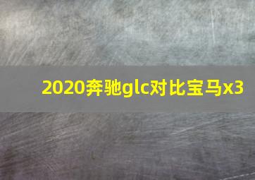 2020奔驰glc对比宝马x3