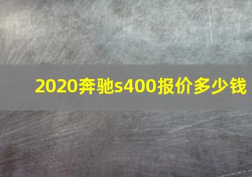 2020奔驰s400报价多少钱