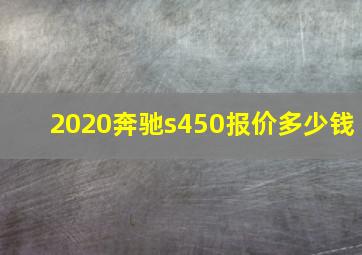 2020奔驰s450报价多少钱