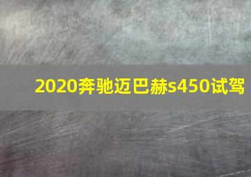 2020奔驰迈巴赫s450试驾