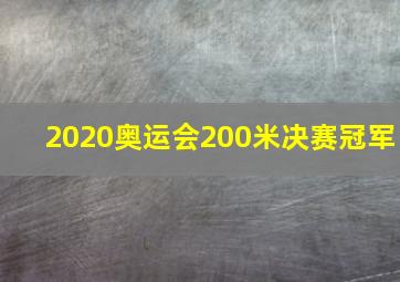 2020奥运会200米决赛冠军