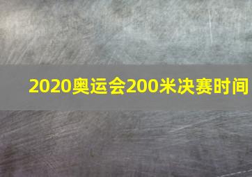 2020奥运会200米决赛时间