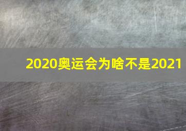 2020奥运会为啥不是2021