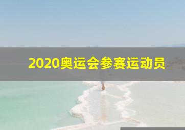 2020奥运会参赛运动员