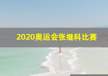 2020奥运会张继科比赛