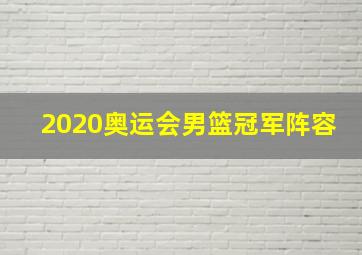 2020奥运会男篮冠军阵容