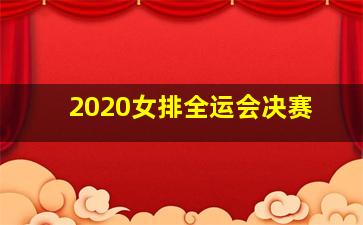 2020女排全运会决赛