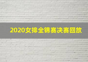 2020女排全锦赛决赛回放