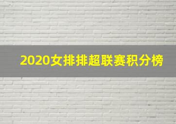 2020女排排超联赛积分榜