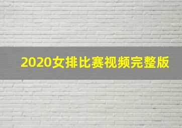 2020女排比赛视频完整版