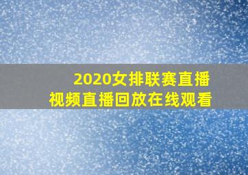 2020女排联赛直播视频直播回放在线观看