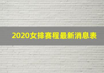 2020女排赛程最新消息表