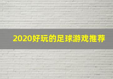 2020好玩的足球游戏推荐