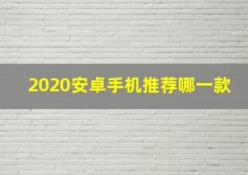 2020安卓手机推荐哪一款