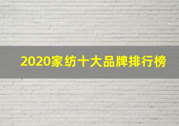 2020家纺十大品牌排行榜