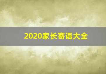 2020家长寄语大全