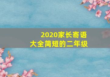 2020家长寄语大全简短的二年级