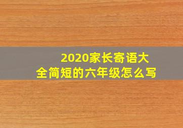 2020家长寄语大全简短的六年级怎么写