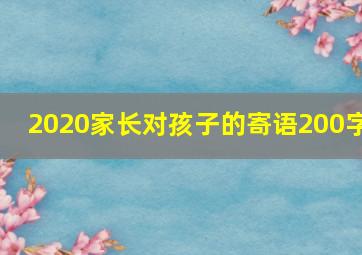 2020家长对孩子的寄语200字