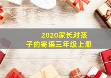 2020家长对孩子的寄语三年级上册