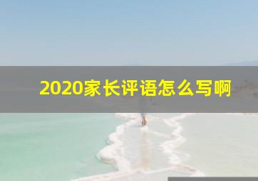 2020家长评语怎么写啊