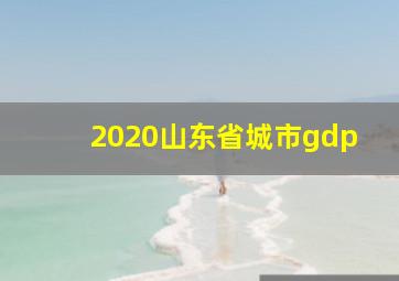 2020山东省城市gdp