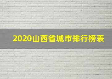 2020山西省城市排行榜表