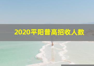 2020平阳普高招收人数