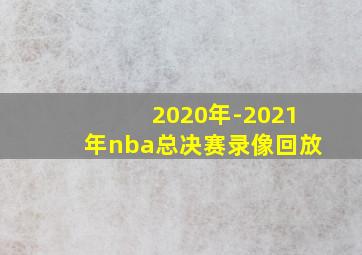 2020年-2021年nba总决赛录像回放