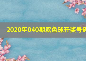 2020年040期双色球开奖号码