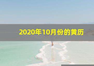 2020年10月份的黄历