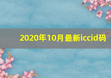 2020年10月最新iccid码