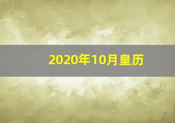 2020年10月皇历