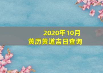 2020年10月黄历黄道吉日查询