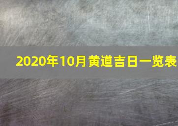 2020年10月黄道吉日一览表